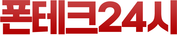 폰테크24시